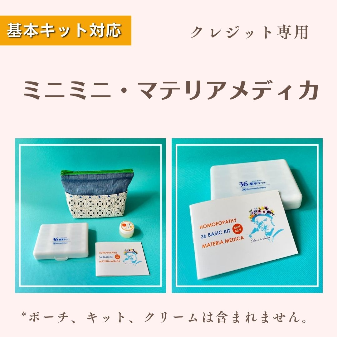 ミニミニ・マテリアメディカ（基本キット対応）