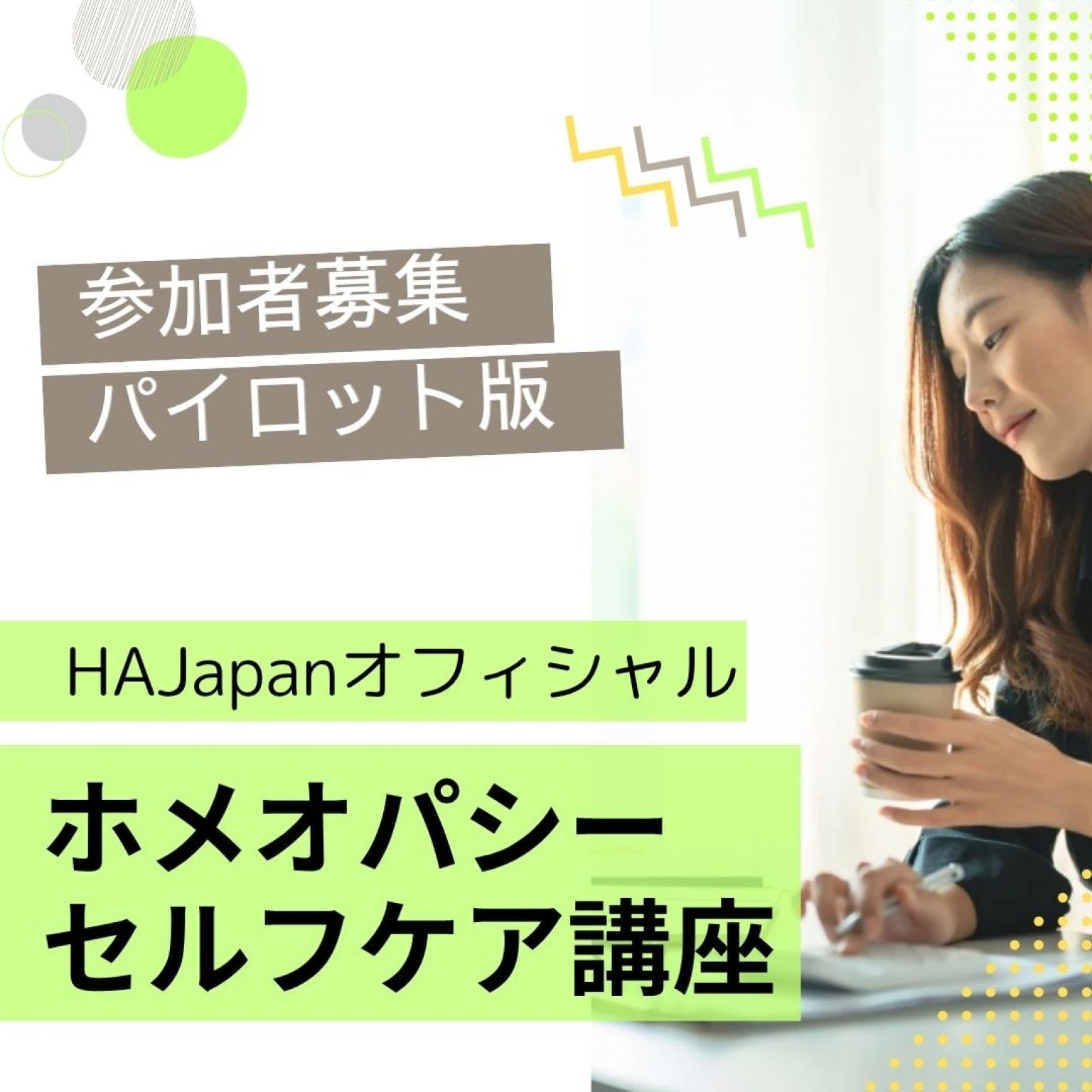 【パイロット版】HAJapanオフィシャル・ホメオパシーセルフケア講座