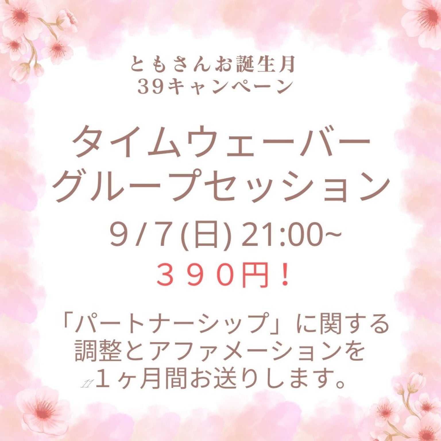 39キャンペーン！　タイムウェーバーグループセッション【パートナーシップ編】　