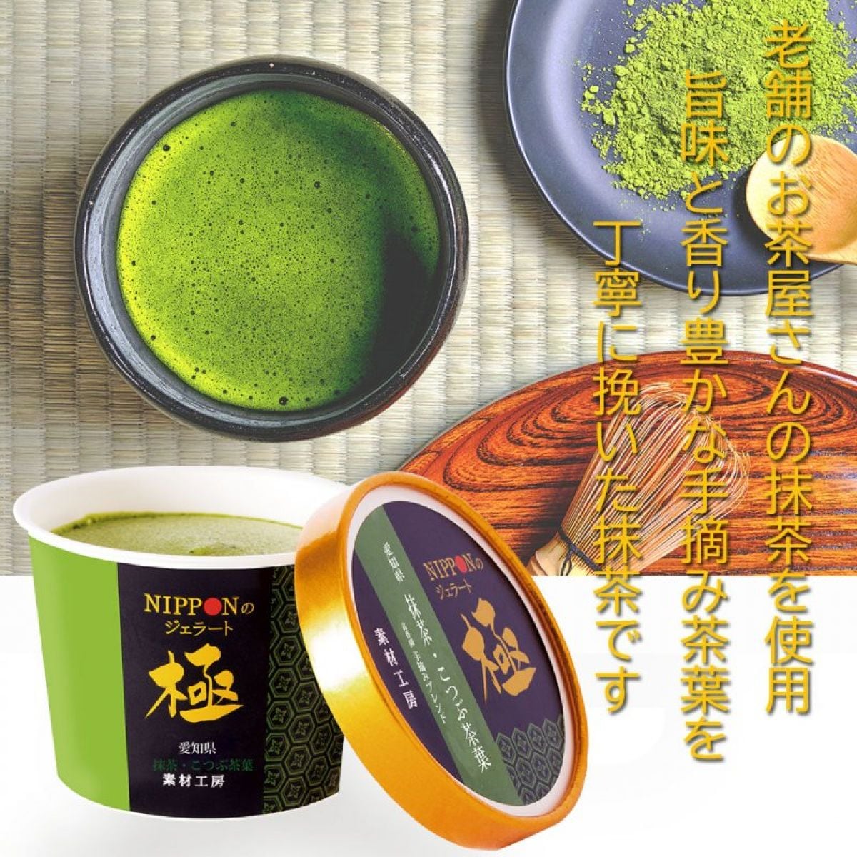 抹茶・こつぶ茶葉ジェラート6個入　NIPPONのジェラート極シリーズ　ギフト　ご褒美　お取り寄せ