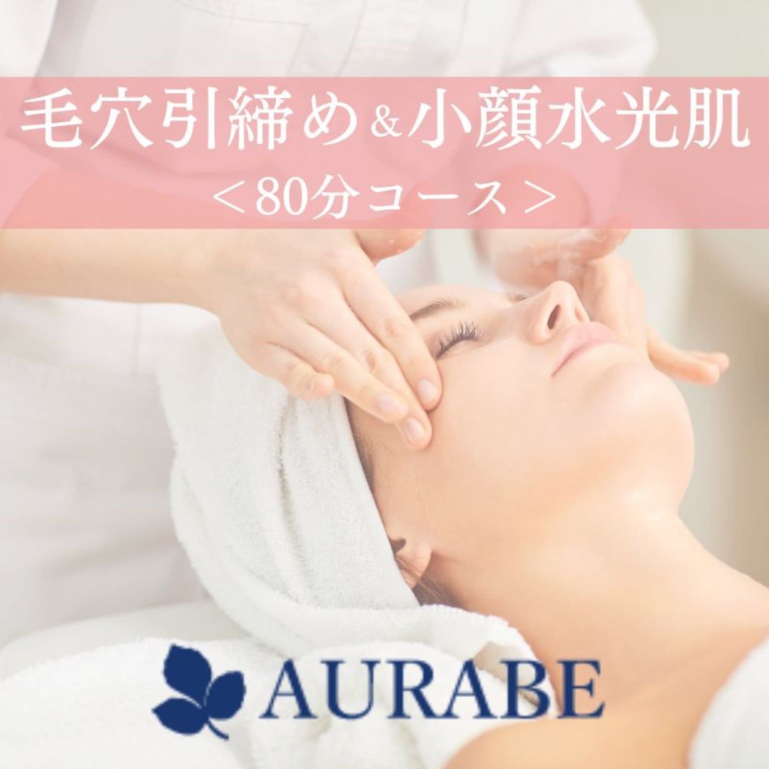 毛穴引締め＆小顔水光肌コース（80分）