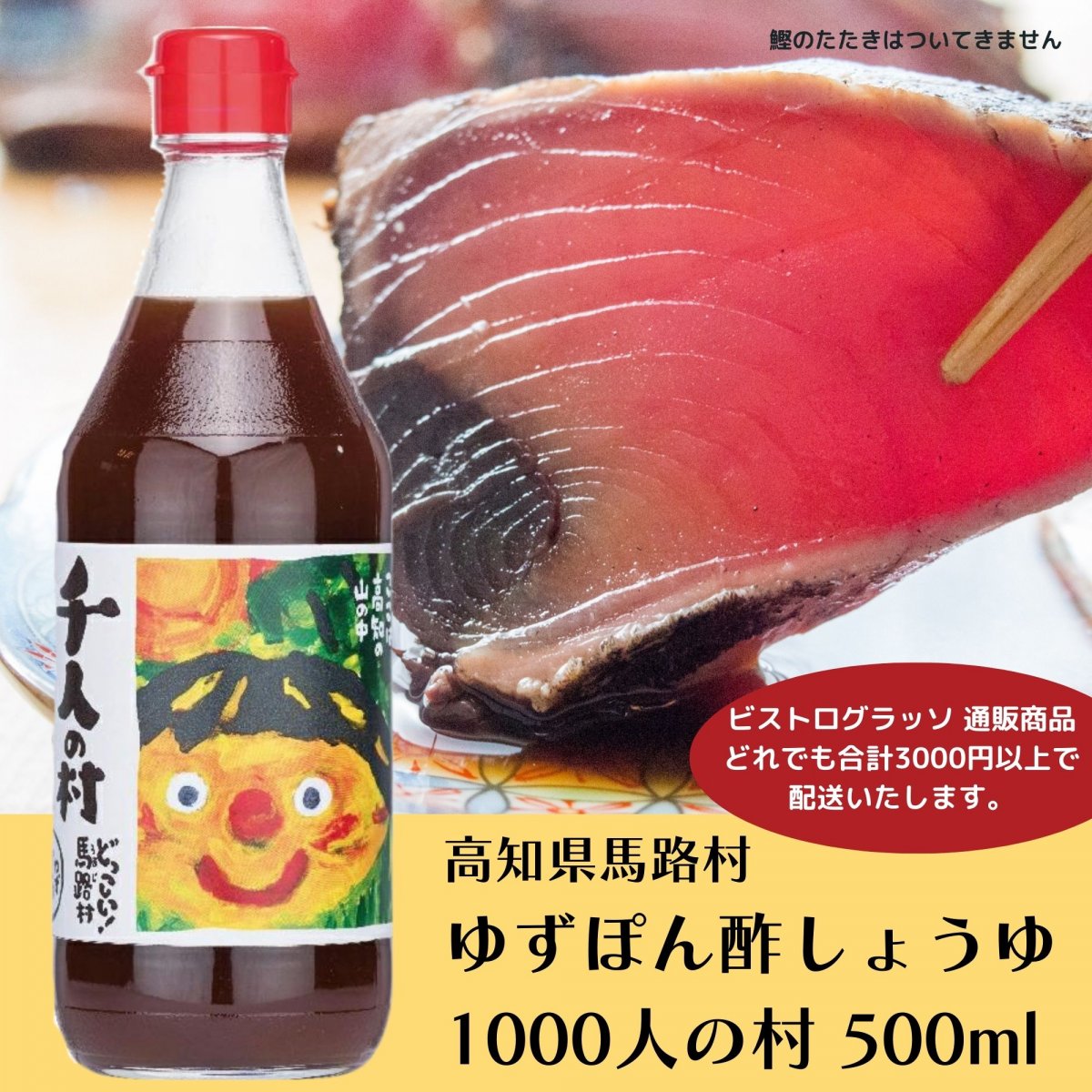 幻の赤キャップ/ ゆずぽん酢しょうゆ 1000人の村 500ml ガラスボトル入り / 高知県馬路村特産品