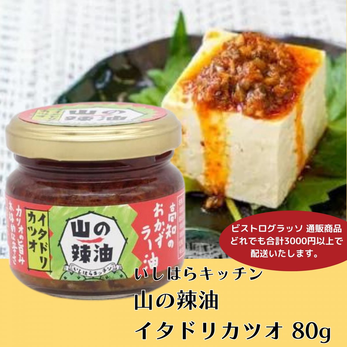 【カツオ 80g】山の辣油(おかずラー油) / いしはらキッチン / 高知県土佐町いしはらの里特産品