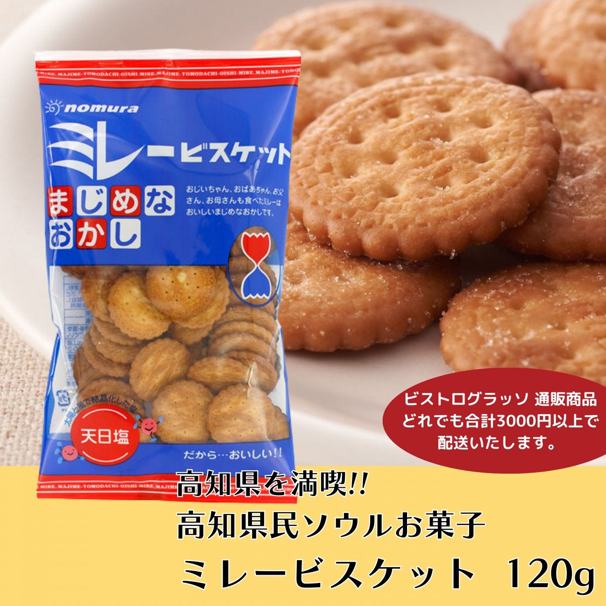 ミレービスケット120g  /高知県のソウルお菓子