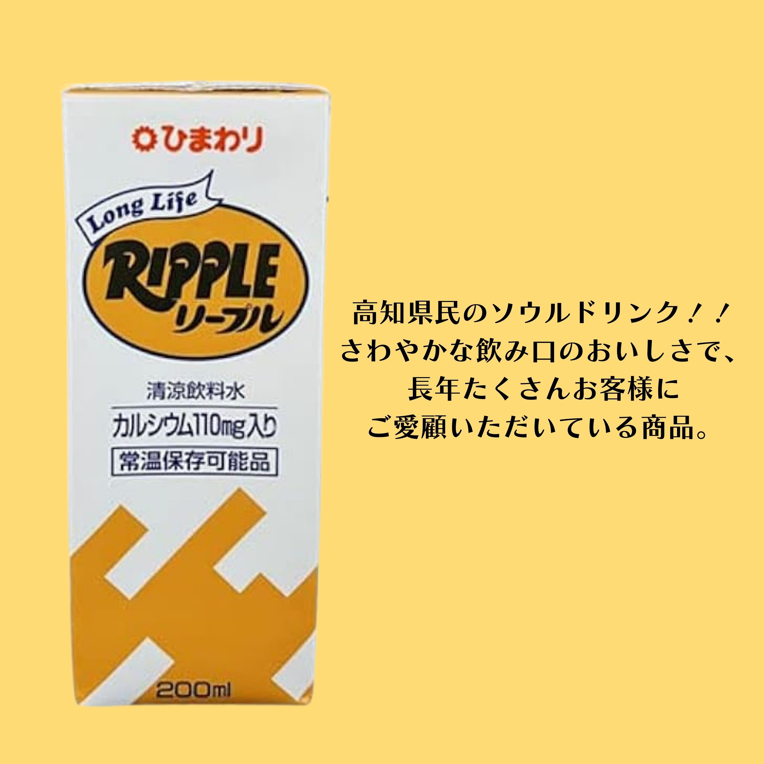 ロングライフRIPPLE リープル 200ml 紙パック / カルシウム110mg入り