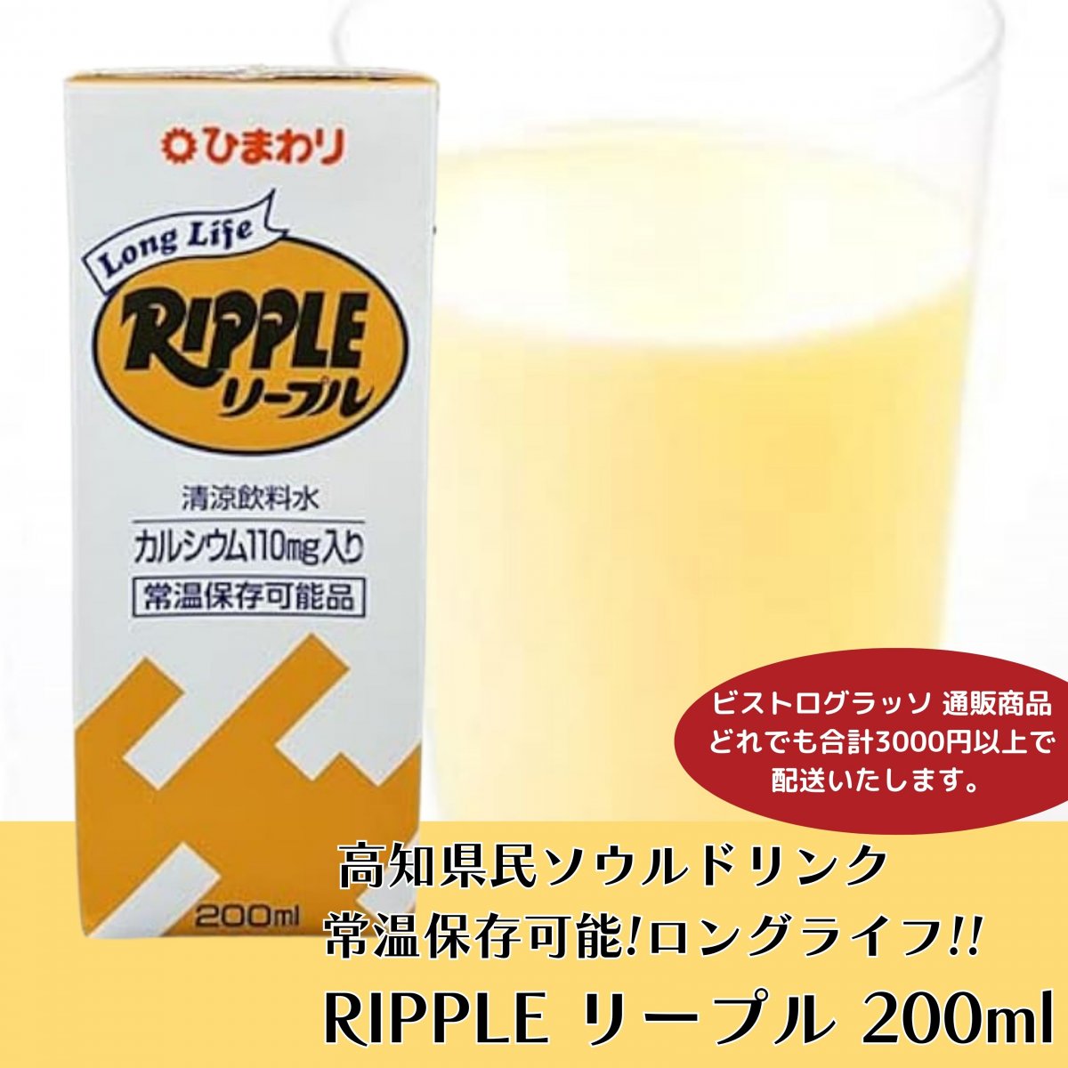 ロングライフRIPPLE リープル 200ml 紙パック / カルシウム110mg入り/ 常温保存可能 / 高知県ソウルドリンク