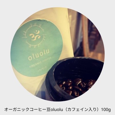 オーガニックコーヒー豆 oluolu 100g