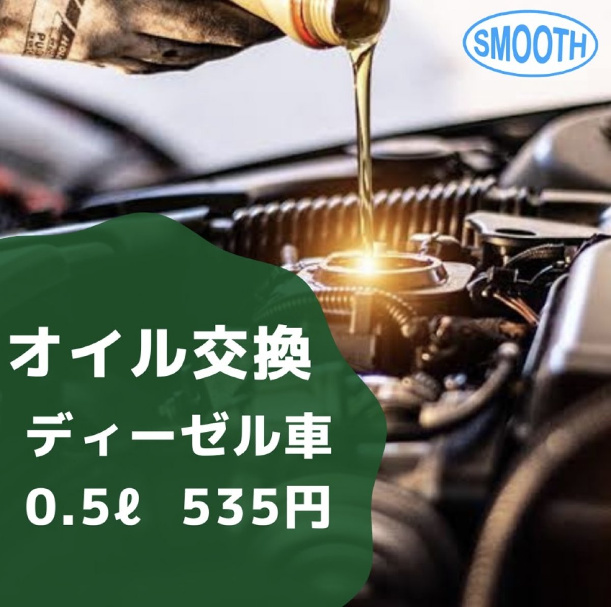 オイル交換チケット 1l ディーゼル車 大分 車輌工房 Smooth スムース 車輌工房smooth 大分の車検