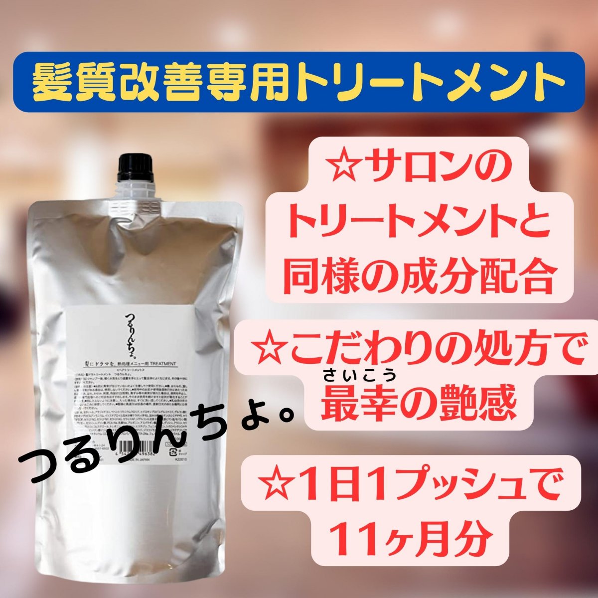 つるりんちょ。シャンプー400ml トリートメント380g 髪にドラマを