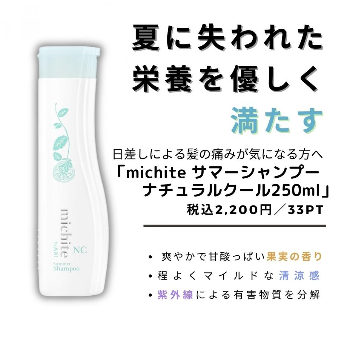 michite サマーシャンプー ナチュラルクール  (250ml)