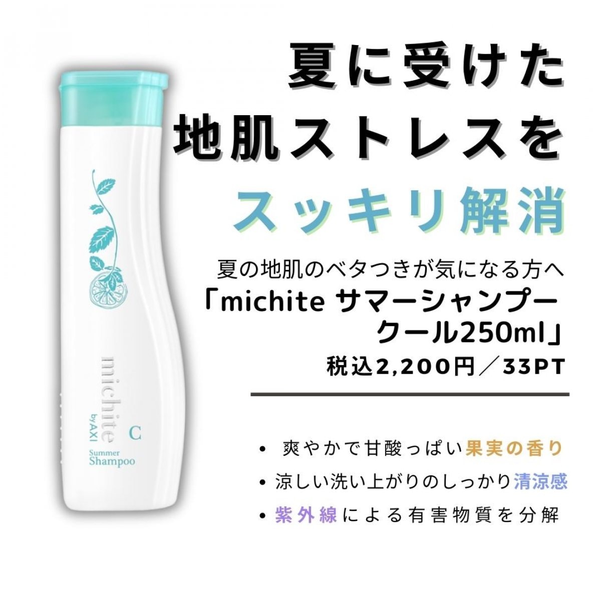 【残暑応援割引き】michite サマーシャンプー クール  (250ml)