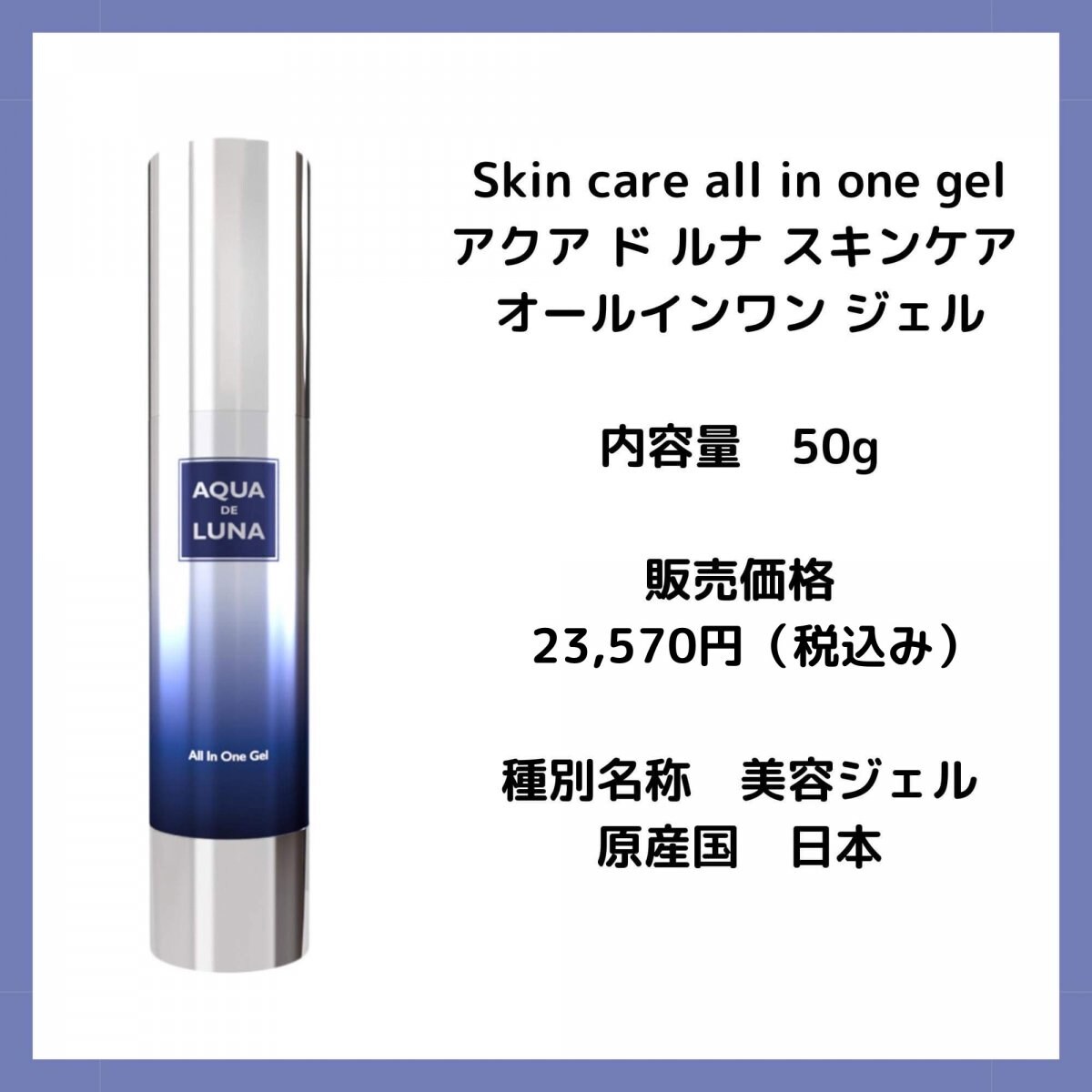 【美容液 】 【国産】 AQUA DE LUNA Skin care all in one gel