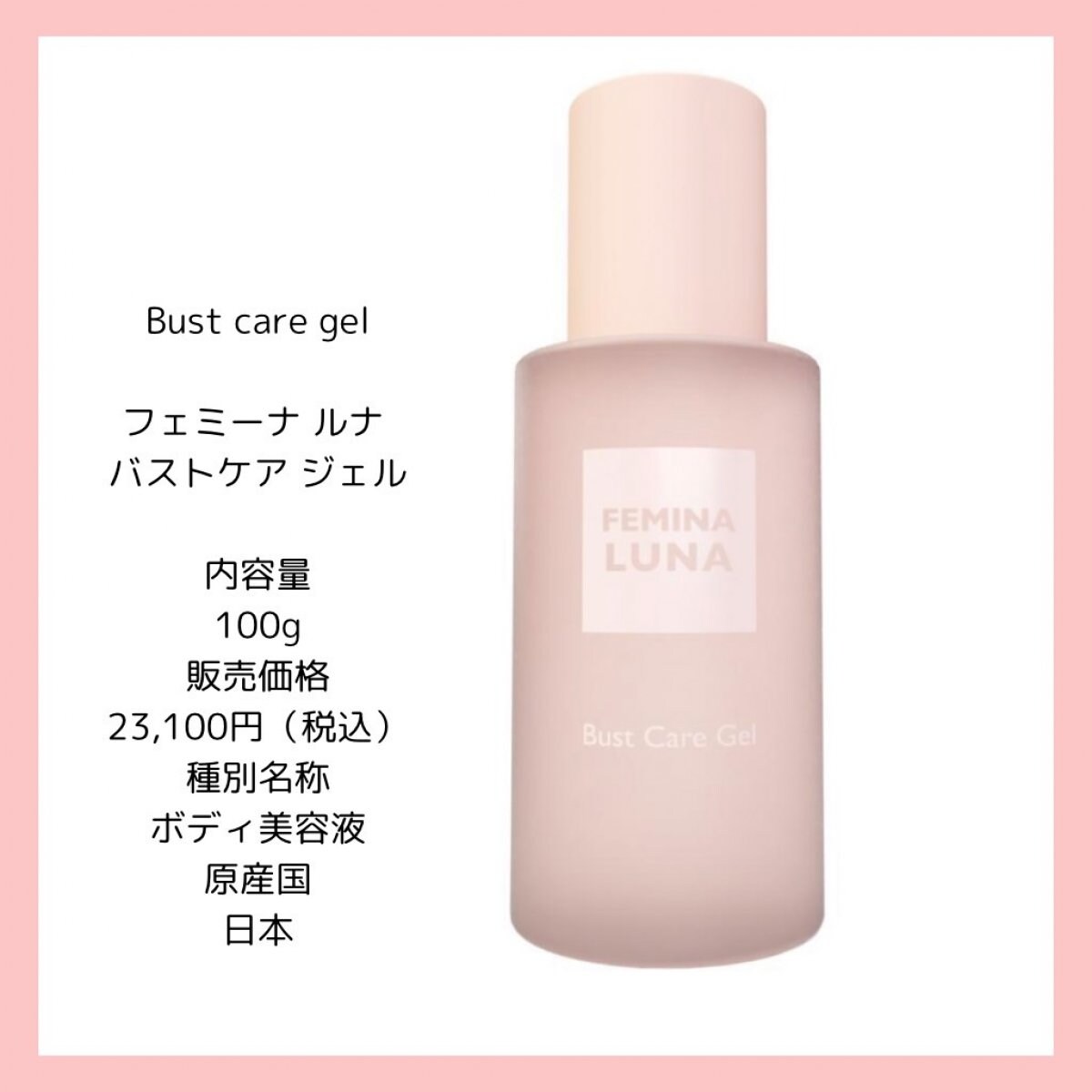 ボディ美容液】【国産】Bust care gel / フェミーナルナ バストケア