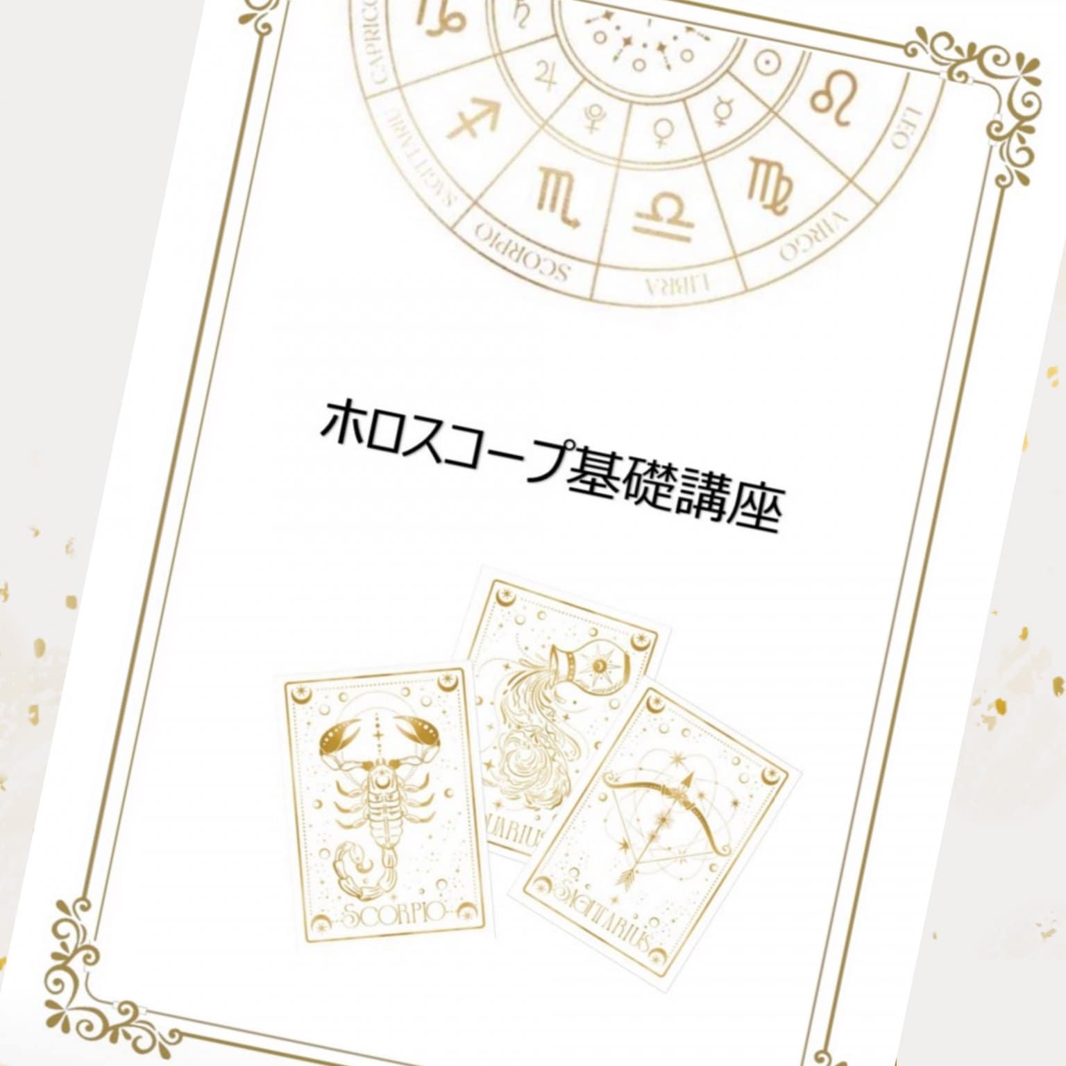 『若 珠美のホロスコープ 』　基礎講座(3回)