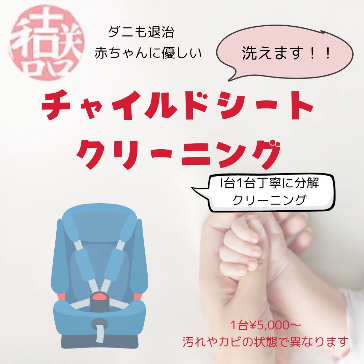 チャイルドシートクリーニング　チケット