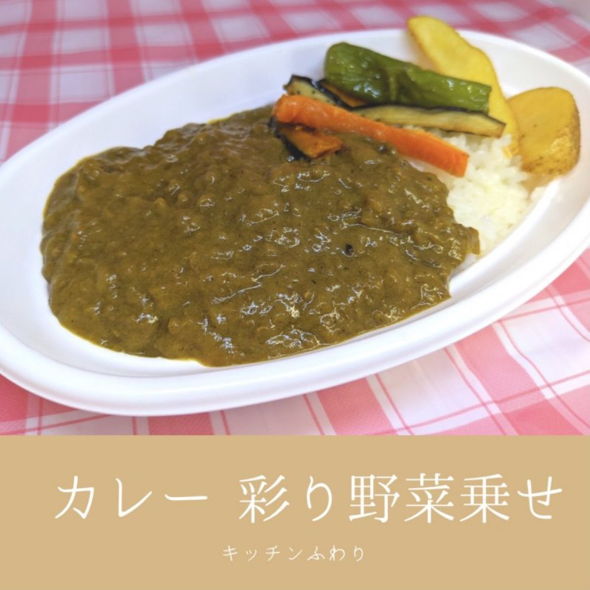 カレー　彩り野菜乗せ