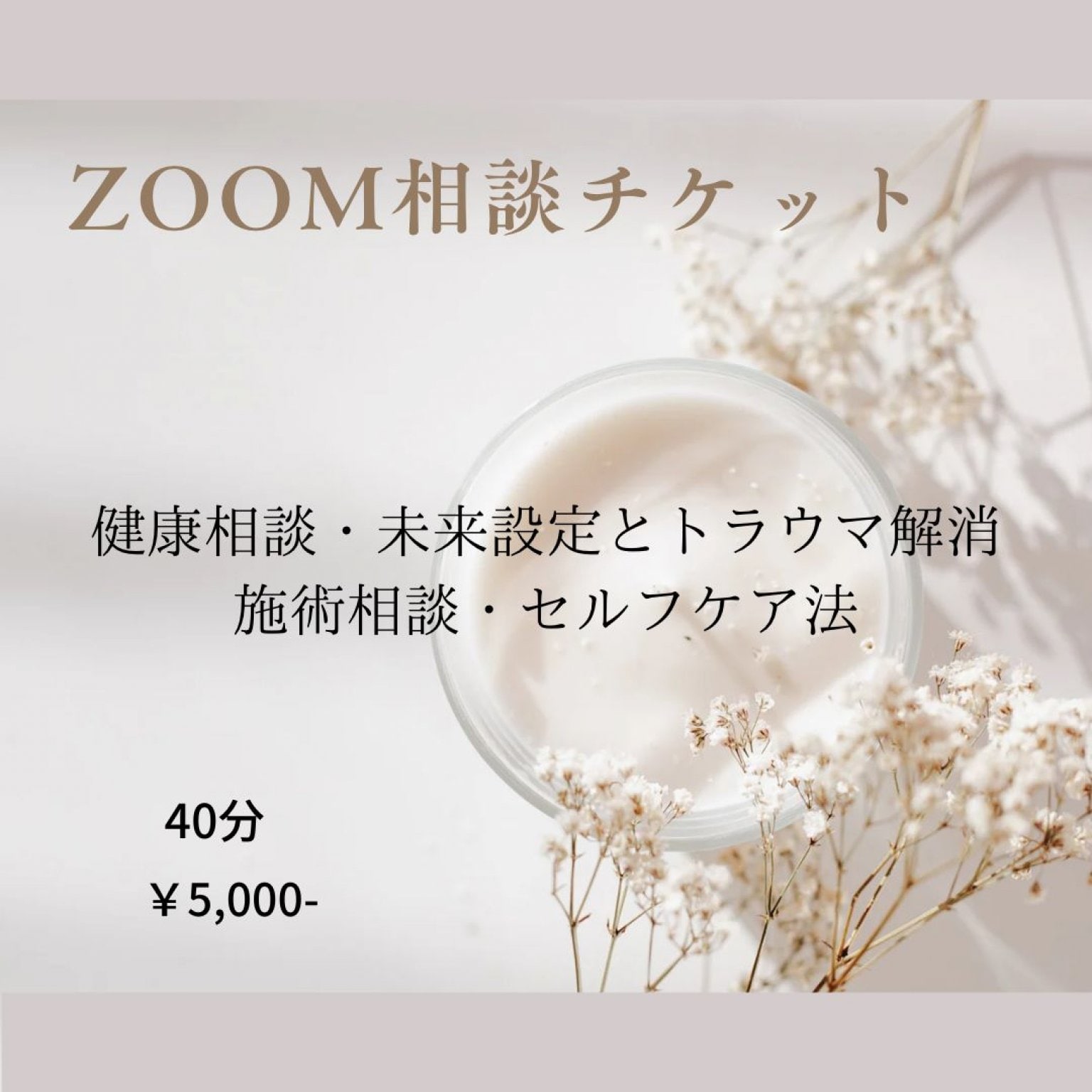 ZOOM相談 5,000円 - なかがわ身体調整館｜小田急線千歳船橋駅徒歩４分｜整体院