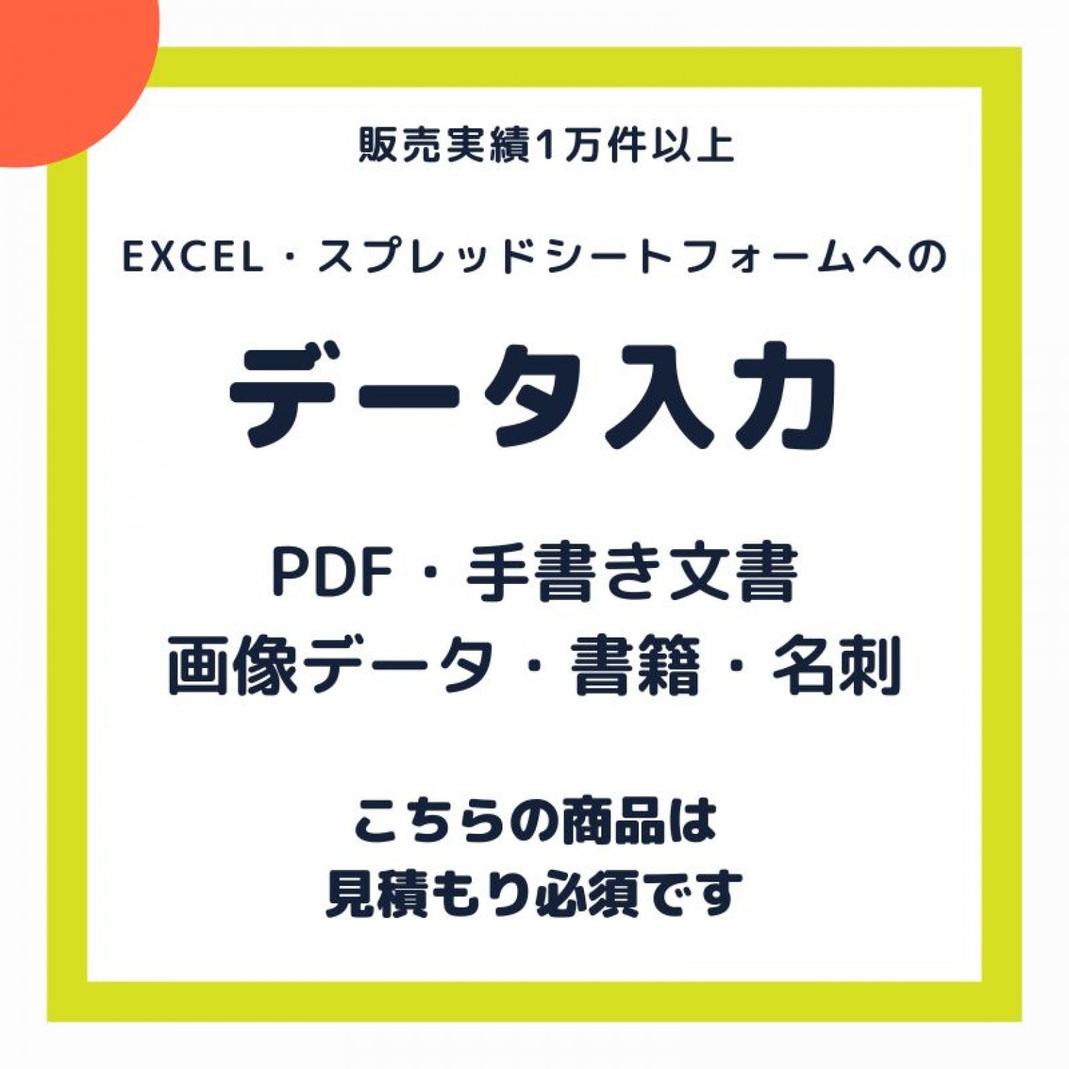 データ入力 【※要見積／見積無料】