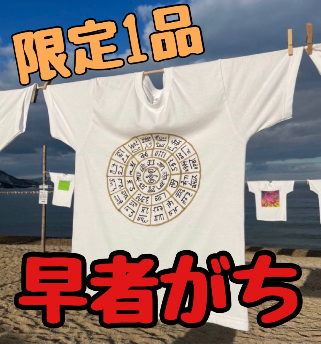 【限定商品】龍体文字フトマニ図Tシャツ
