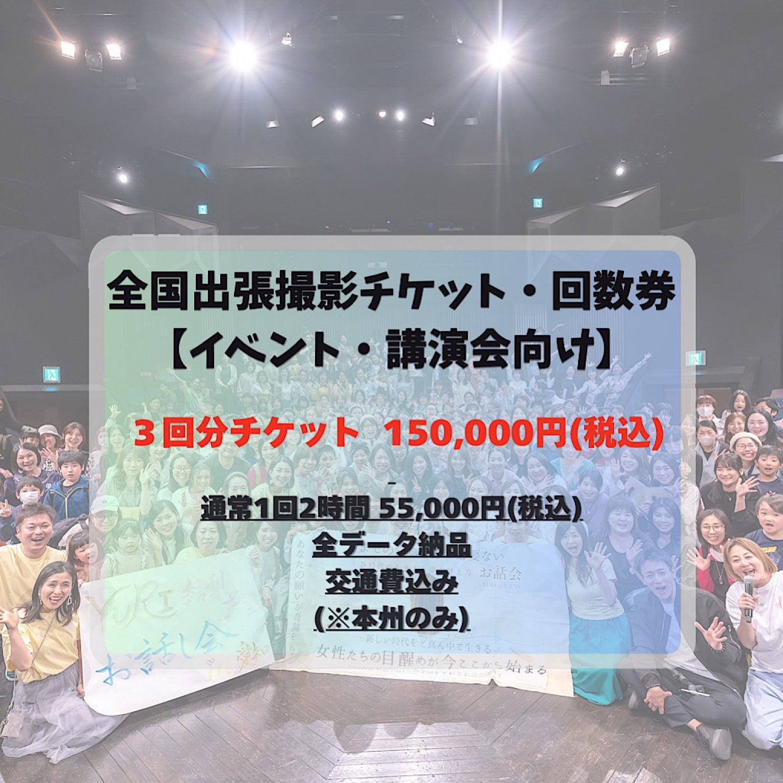 「出張費込み」全国出張撮影チケット1回50,000円×3回分チケット【イベント・講演会等】(※本州のみ)