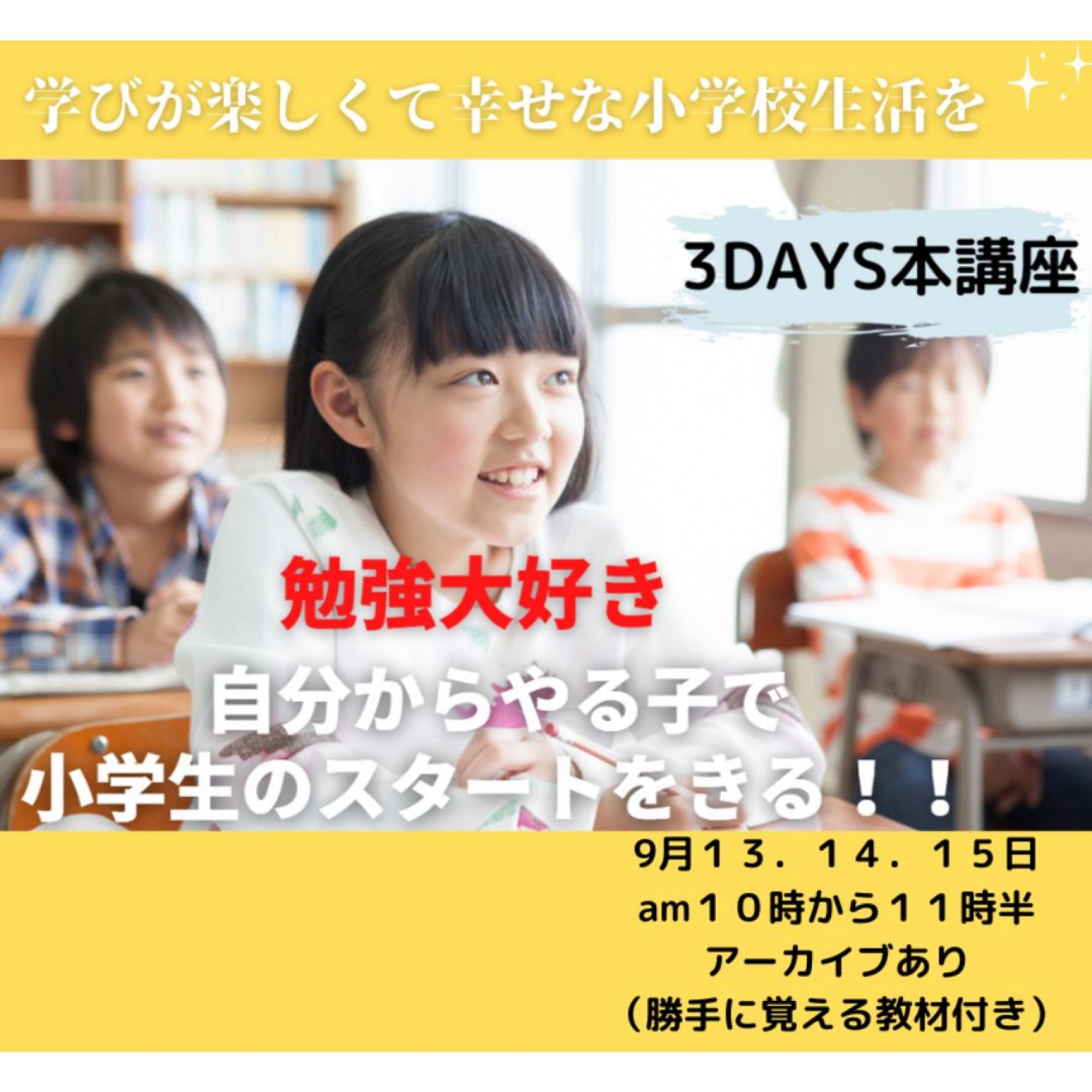 勉強大好き賢い子で小学生のスタートをきる！パーフェクト３DAYS本講座を開催✨