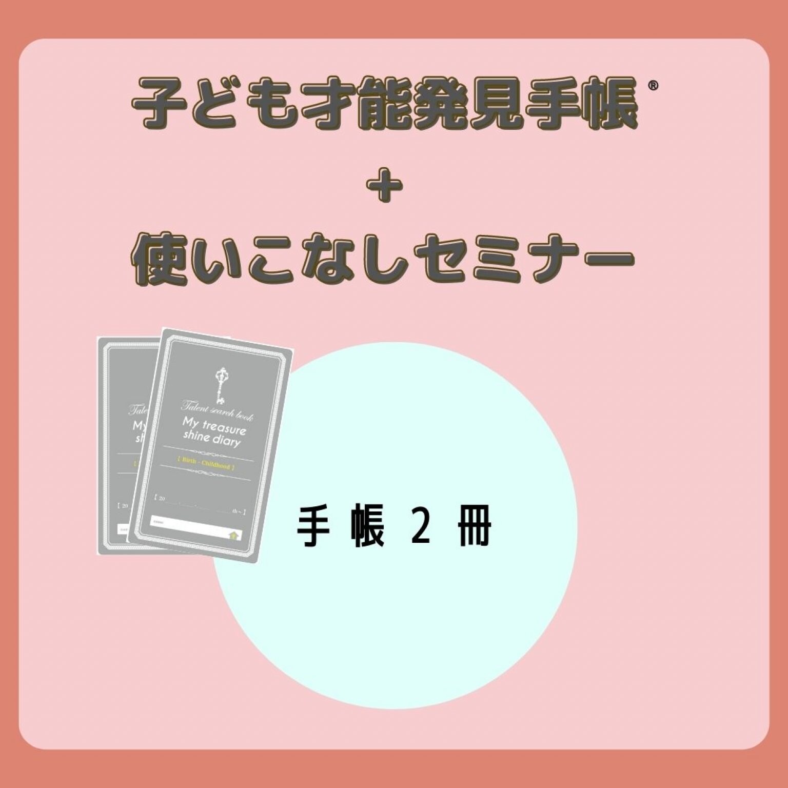 子ども才能発見手帳（お子様２人分）＋使いこなしセミナー