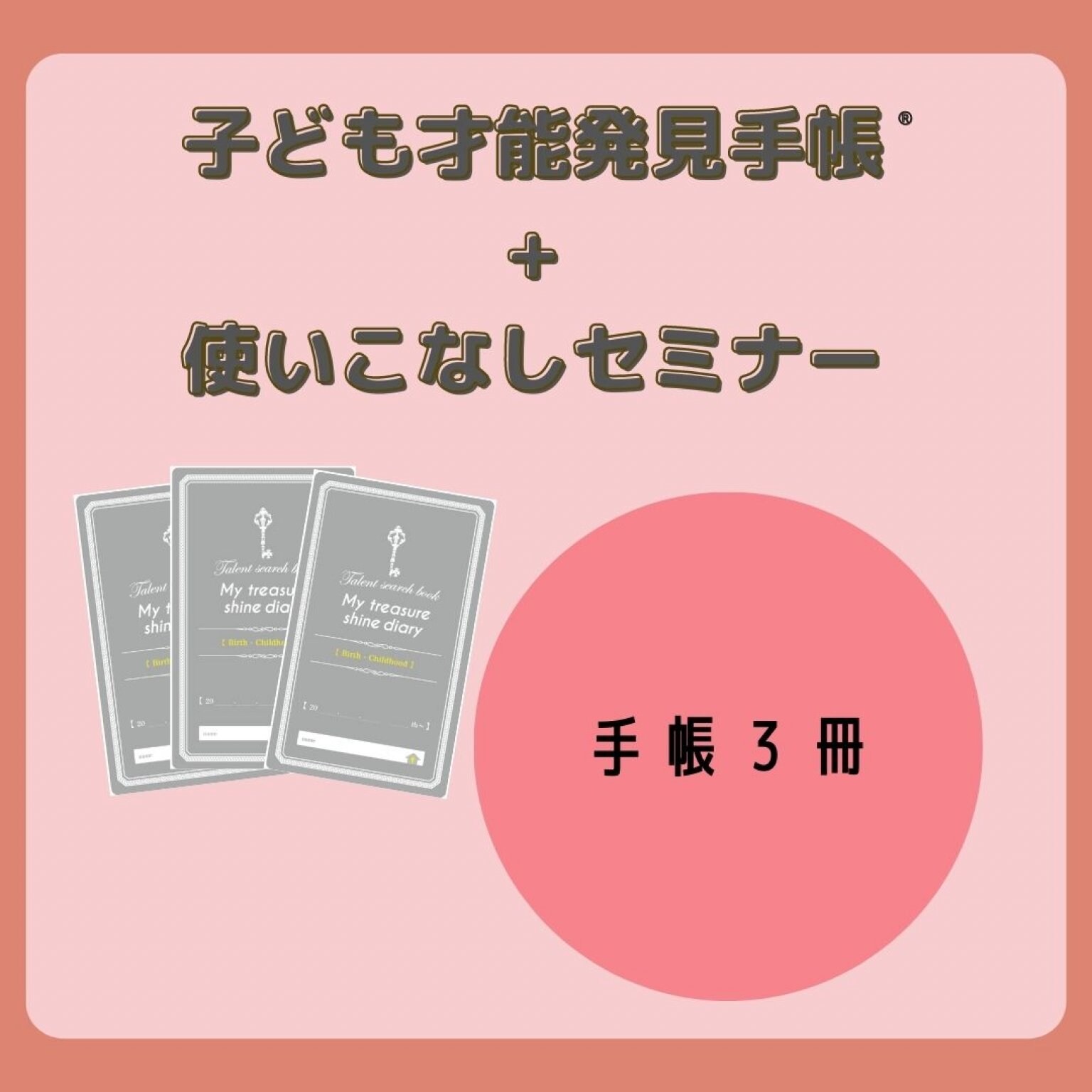 子ども才能発見手帳（お子様３人分）＋使いこなしセミナー