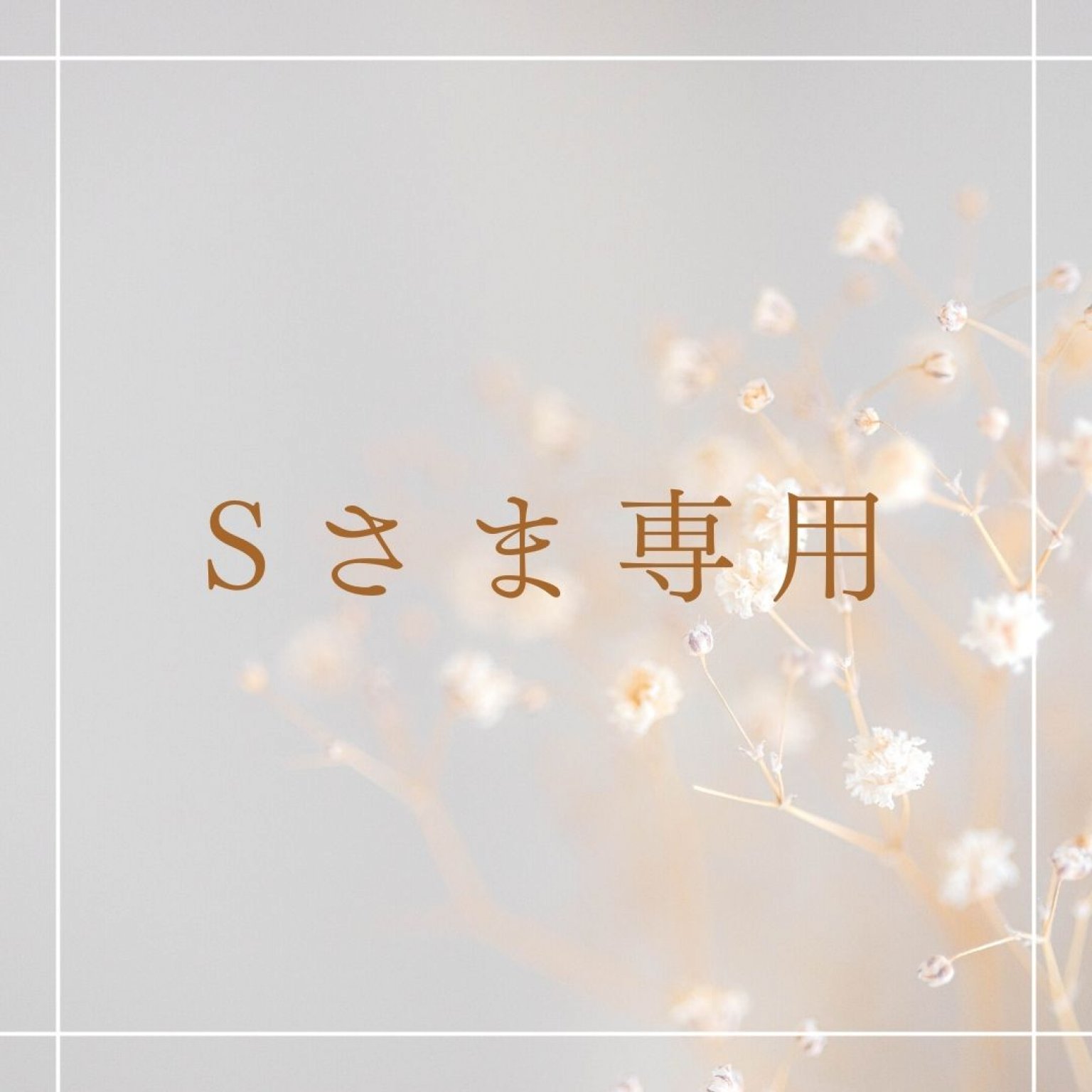 S様専用チケット