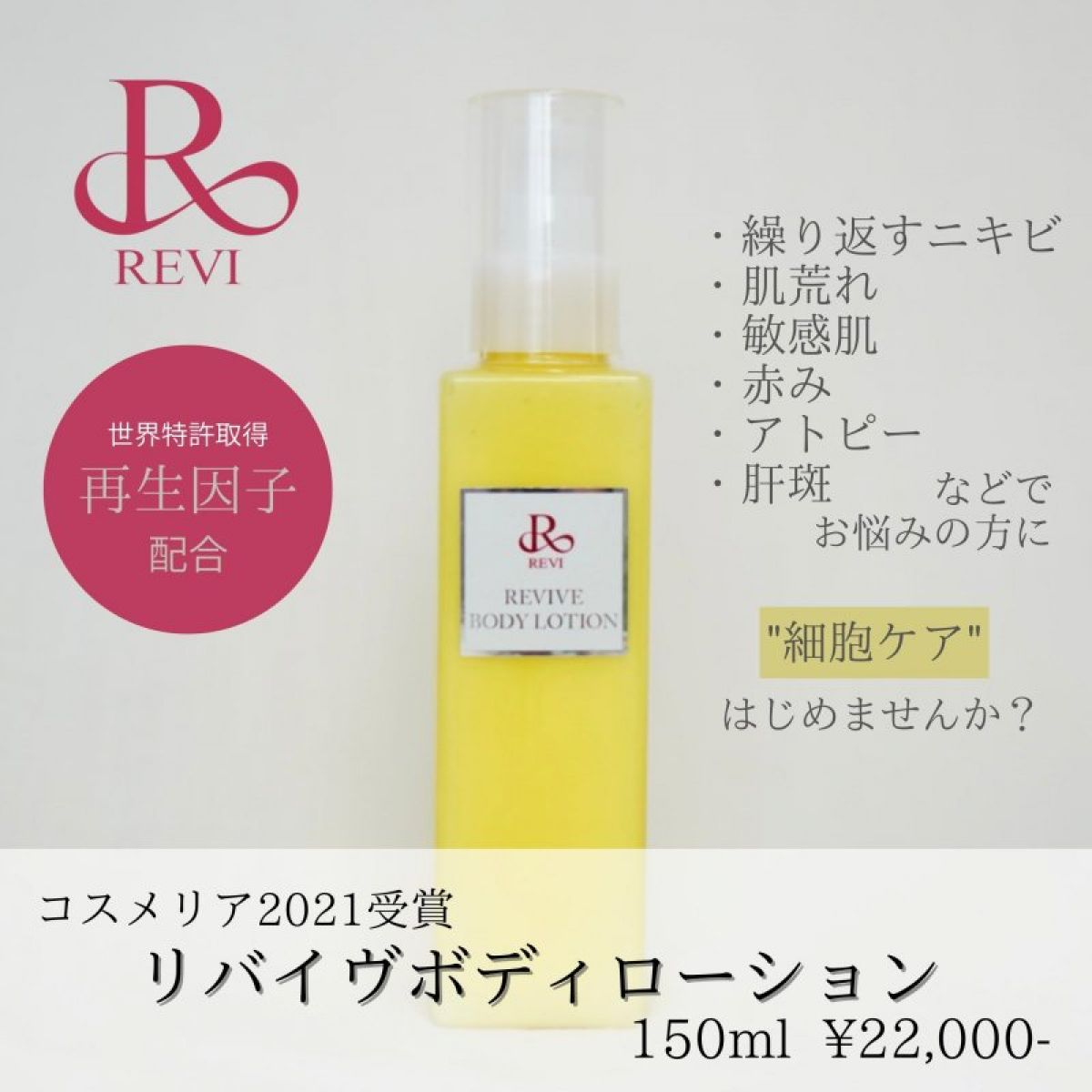 REVI ルヴィ リバイヴボディローション REVIVE BODY LOTION 150ml 