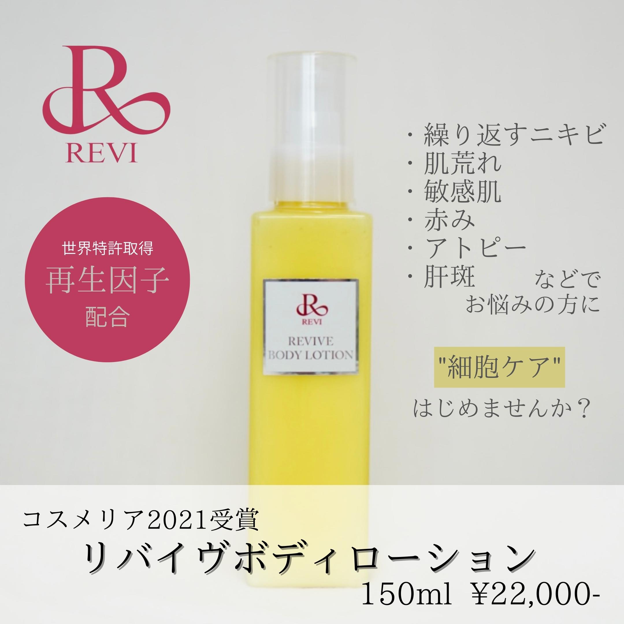 REVI ルヴィ リバイヴボディローション 150ml 基礎化粧品 ボディローション フェイシャルケア ホームケア ホームエステ - スキンケア