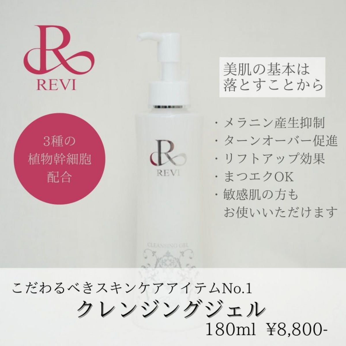 冬の華 【新品】クレンジング ジェル 180ml ルヴィ REVI - 通販