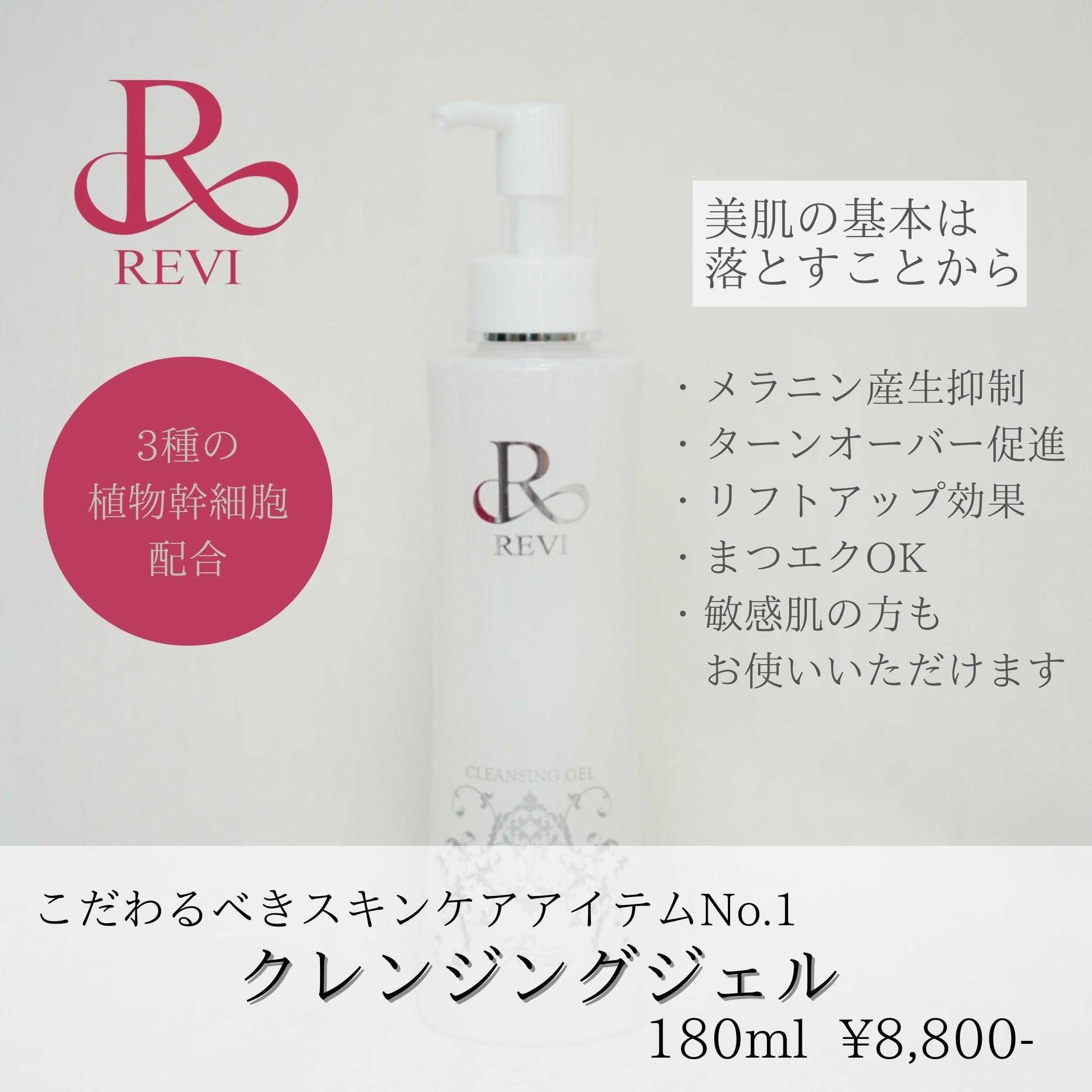 REVI クレンジングジェル ルヴィ クレンジング - 基礎化粧品