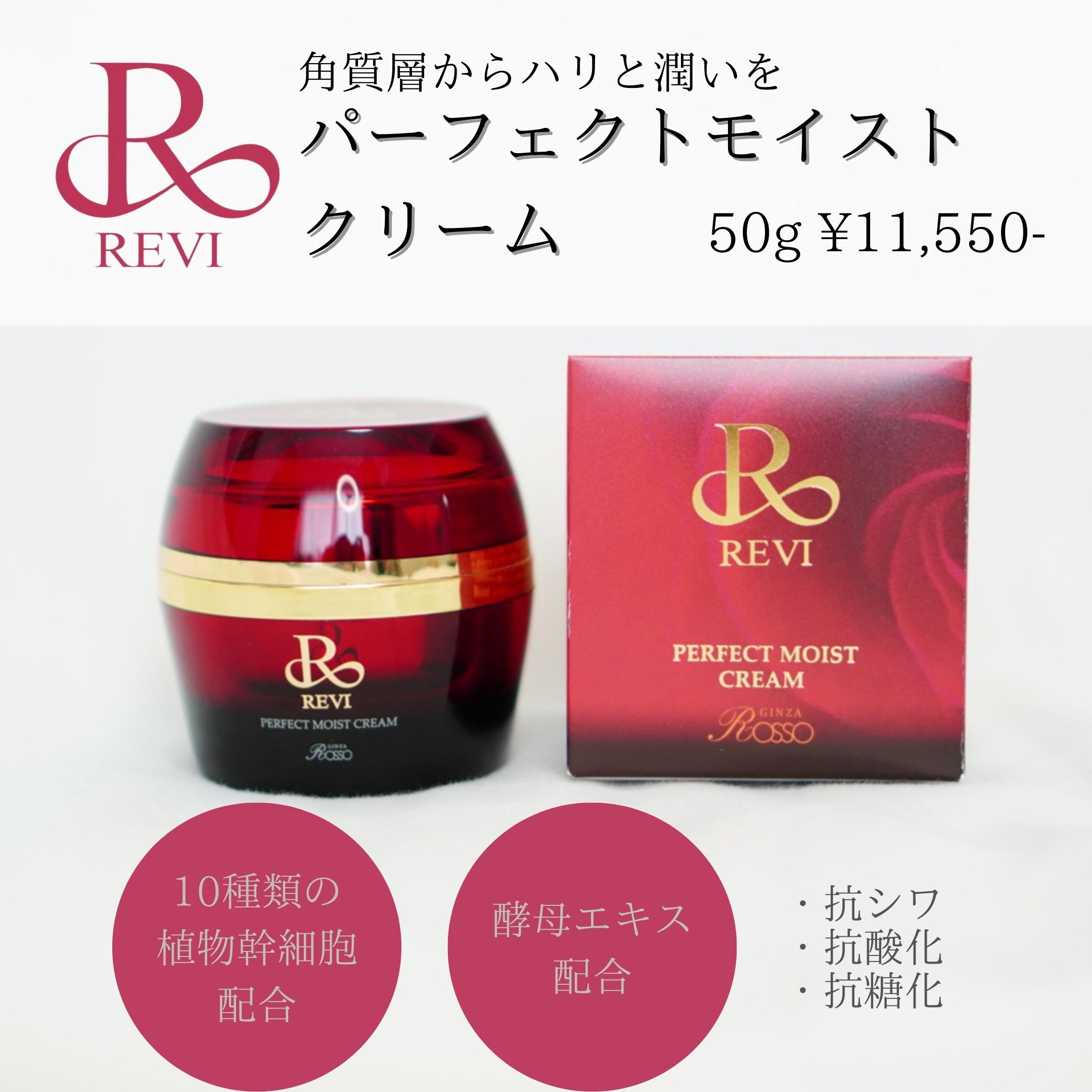 REVI ルヴィ ローション＆モイストクリーム