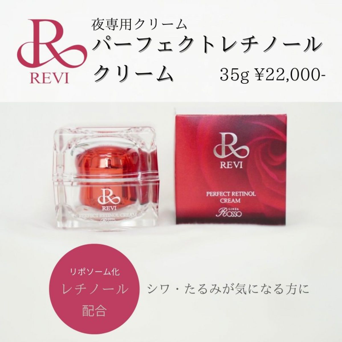 プレゼントを選ぼう！ REVI パーフェクトモイストクリーム レチノール