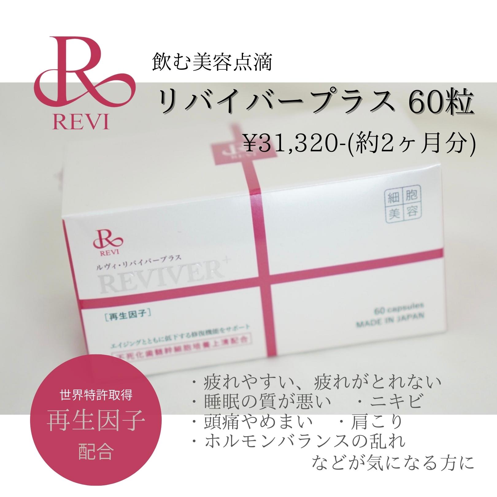 REVI REVIVER+ 60粒(約2か月分)【飲む再生因子｜胃で溶けず腸で