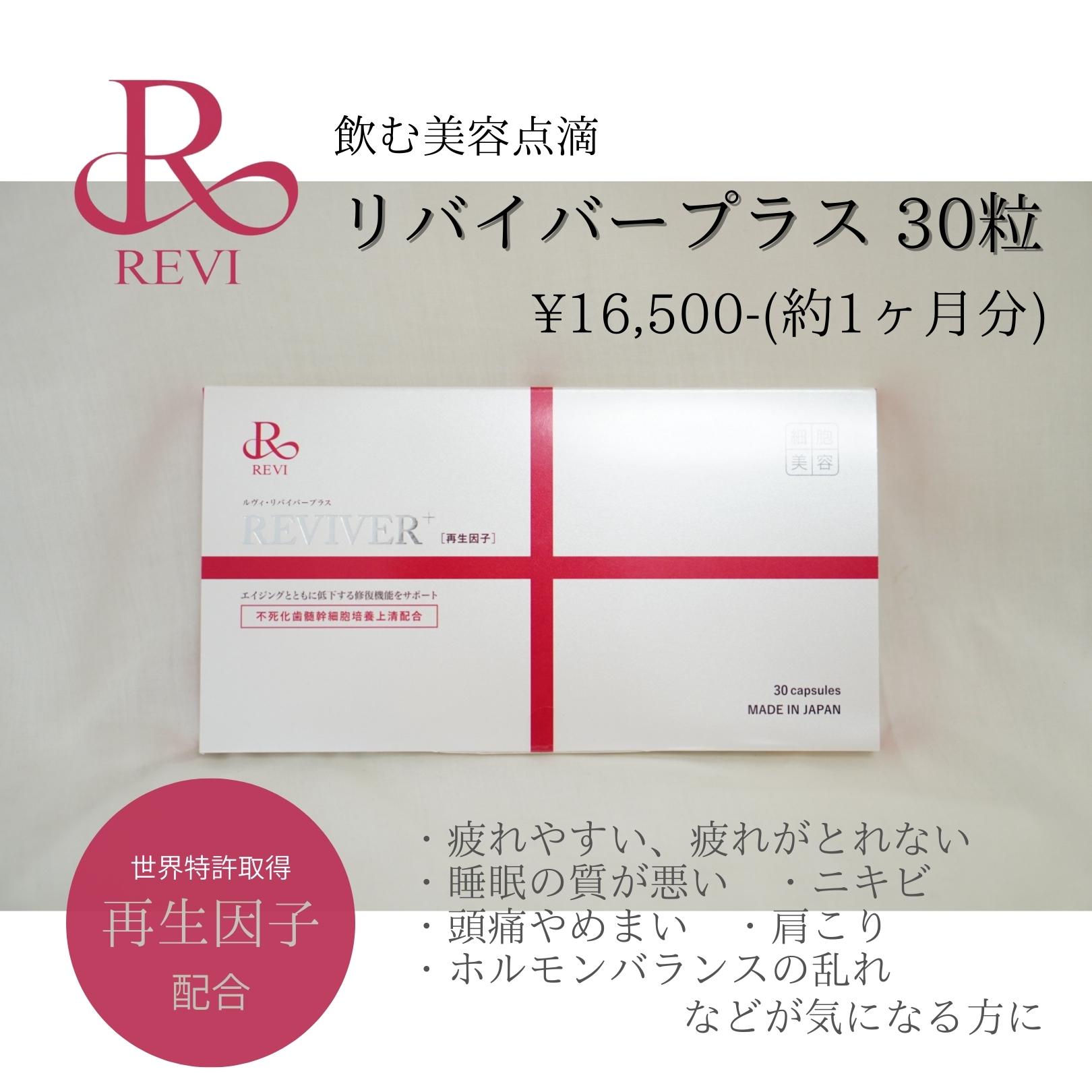 REVI REVIVER+ 30粒(約1か月分)【飲む再生因子｜胃で溶けず腸で ...