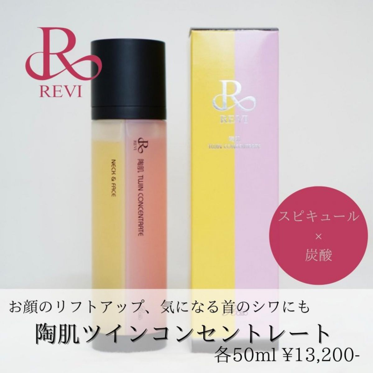 REVI ツインコンセントレート 炭酸 美容液 針美容 スピキュール