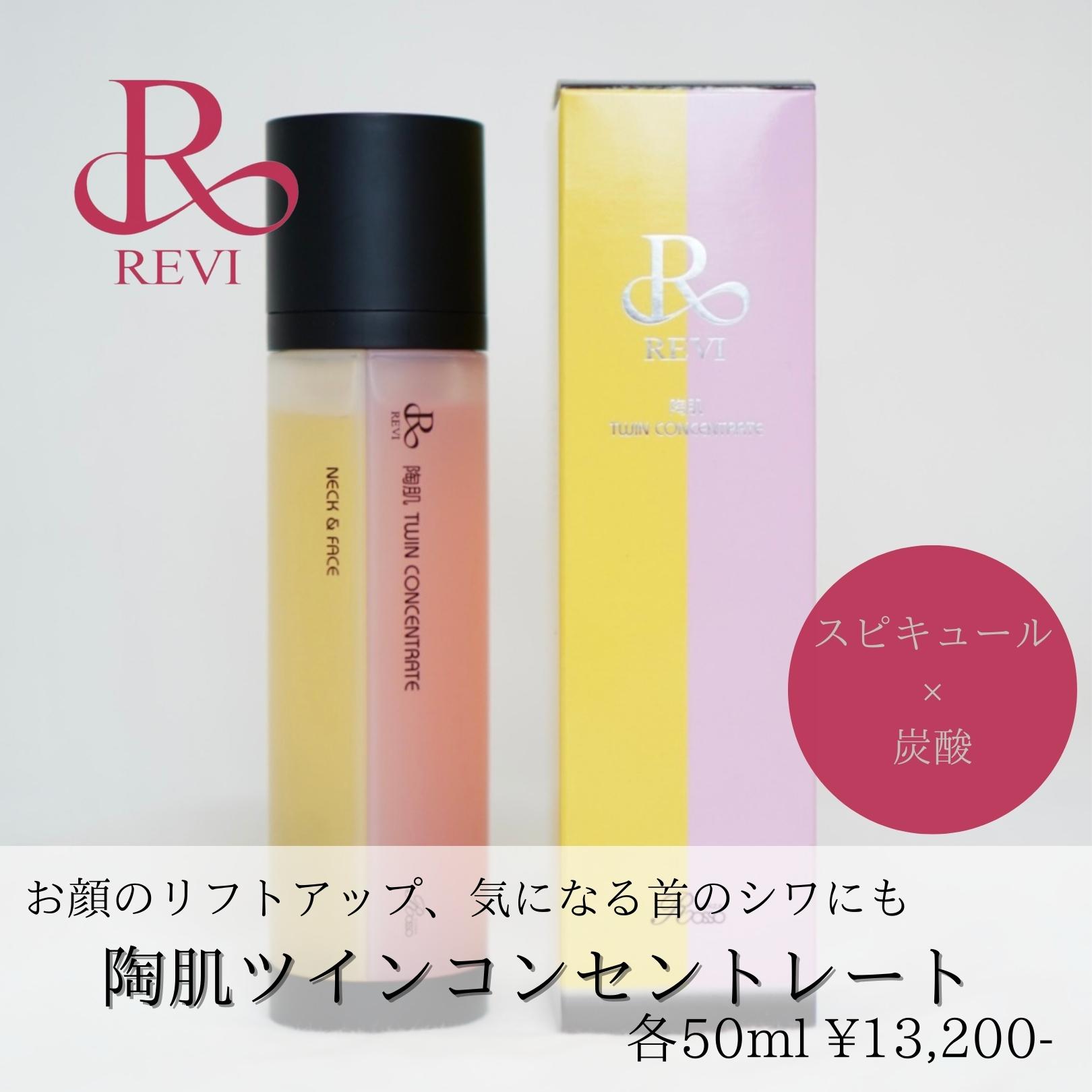 revi ツインコンセントレート 美容液 フェイシャルケア 炭酸