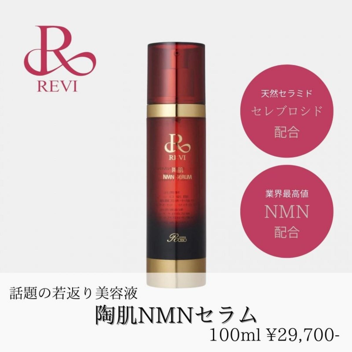 REVI 陶肌NMNセラム 100ml【抗老化・美白・乾燥ケアに｜美容液】