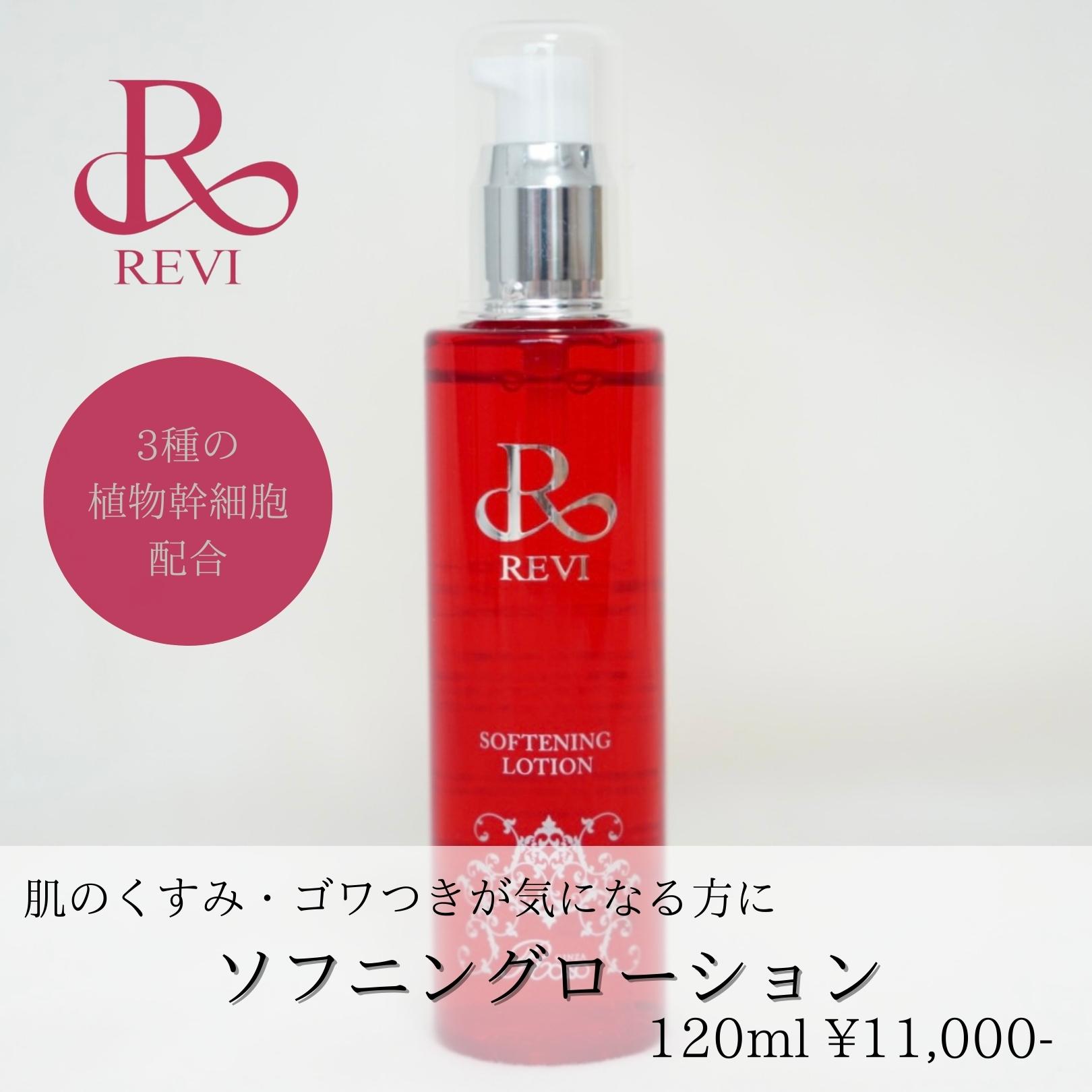 REVI ソフニングローション - 化粧水/ローション