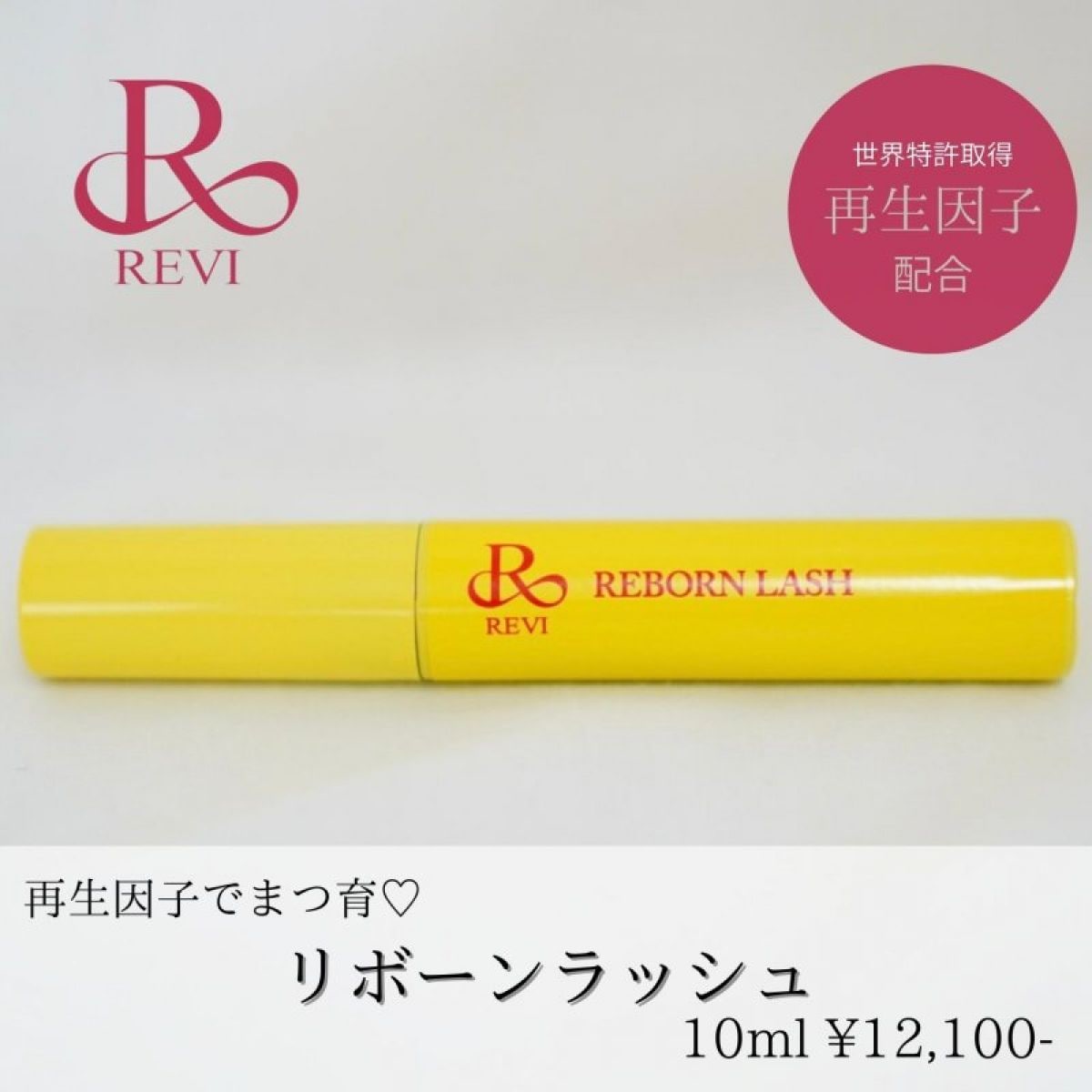 まつ毛が伸びる：再生因子を配合「リボーンラッシュ」REVI-