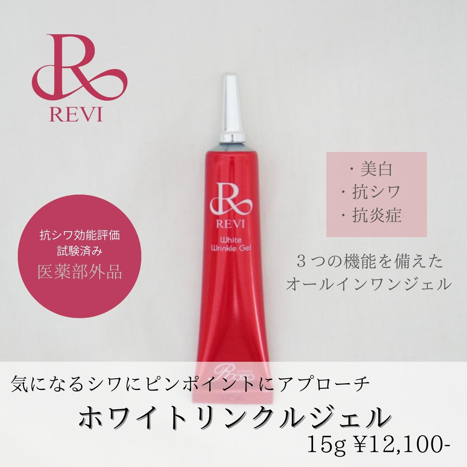 revi ルヴィ リンクルジェル 15g-