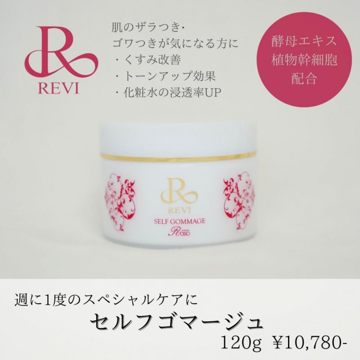 専門店 REVI ルヴィ 新商品 セルフ ゴマージュ 120g 次回割引有り kead.al