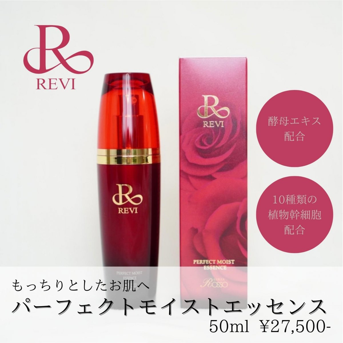 最大94％オフ！ revi ルヴィ ソームモイストエッセンス 50ml 新品未