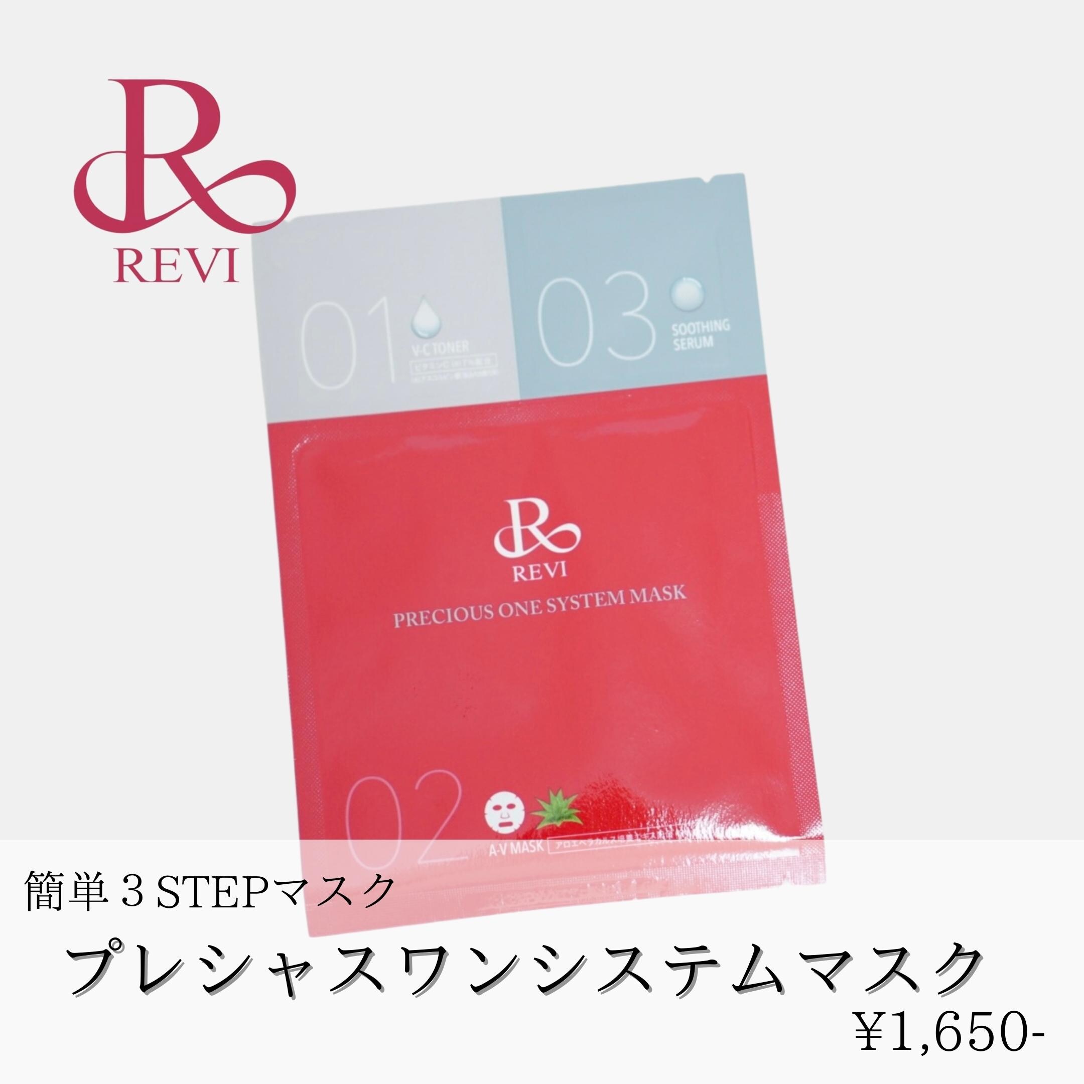 REVI プレシャスワンシステムマスク【1枚バラ売り】 ３STEPのシートマスク