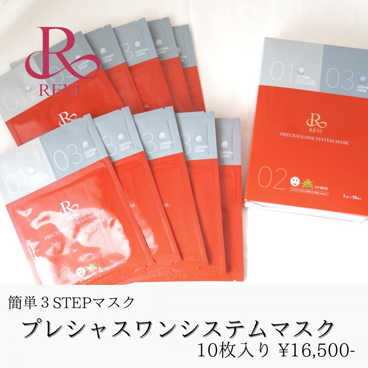 REVI プレシャスワンシステムマスク【10枚入り】３STEPのシートマスク