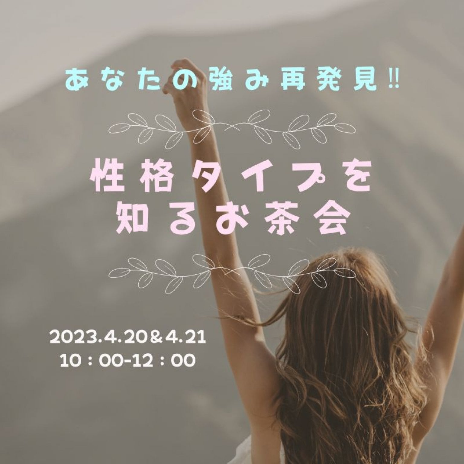 ４/20・21開催～あなたの強み再発見～＜性格タイプを知るお茶会＞チケット