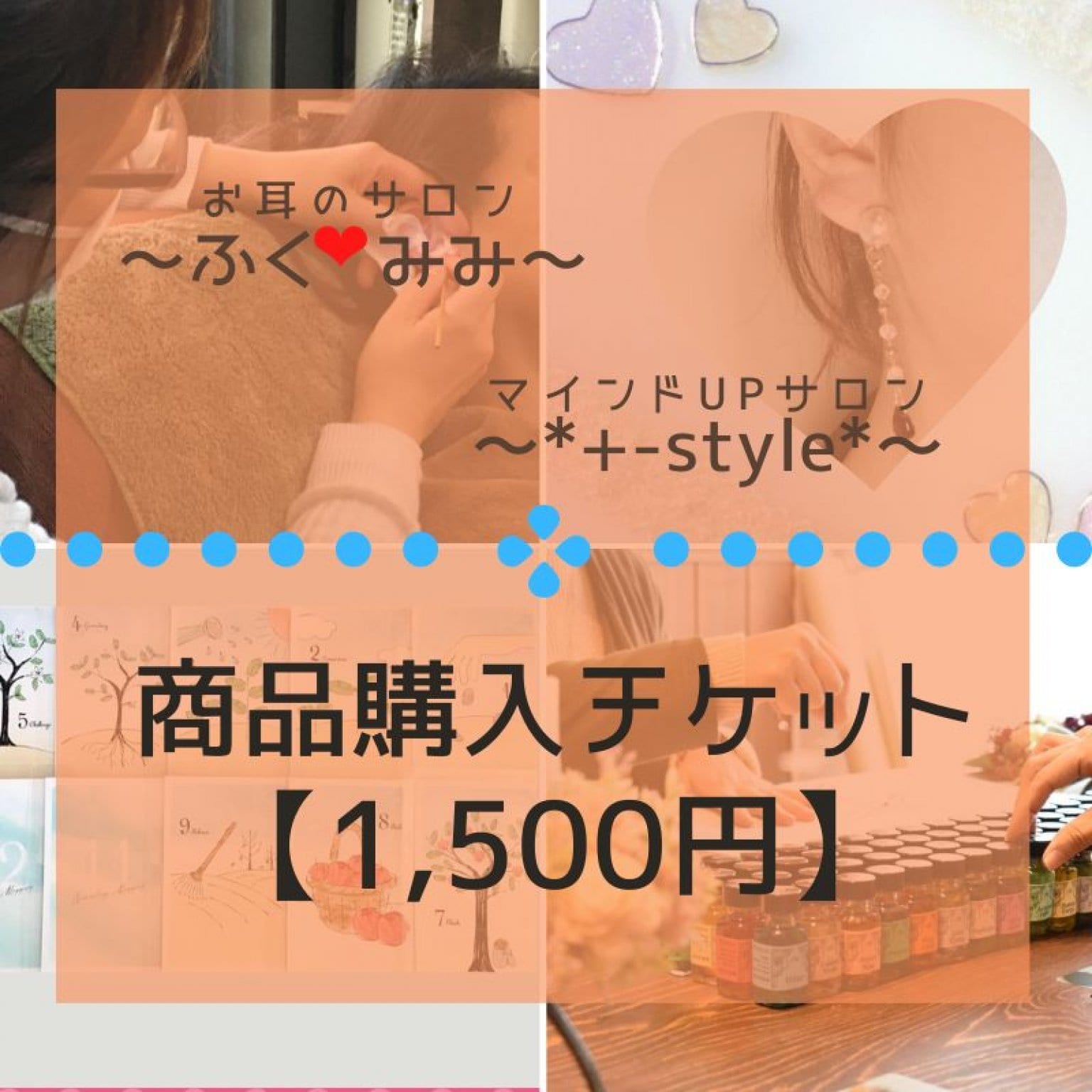サロン＊＋ｋ-ｓｔｙｌｅ＊／サロンふくみみ 商品購入券  (1,500円)