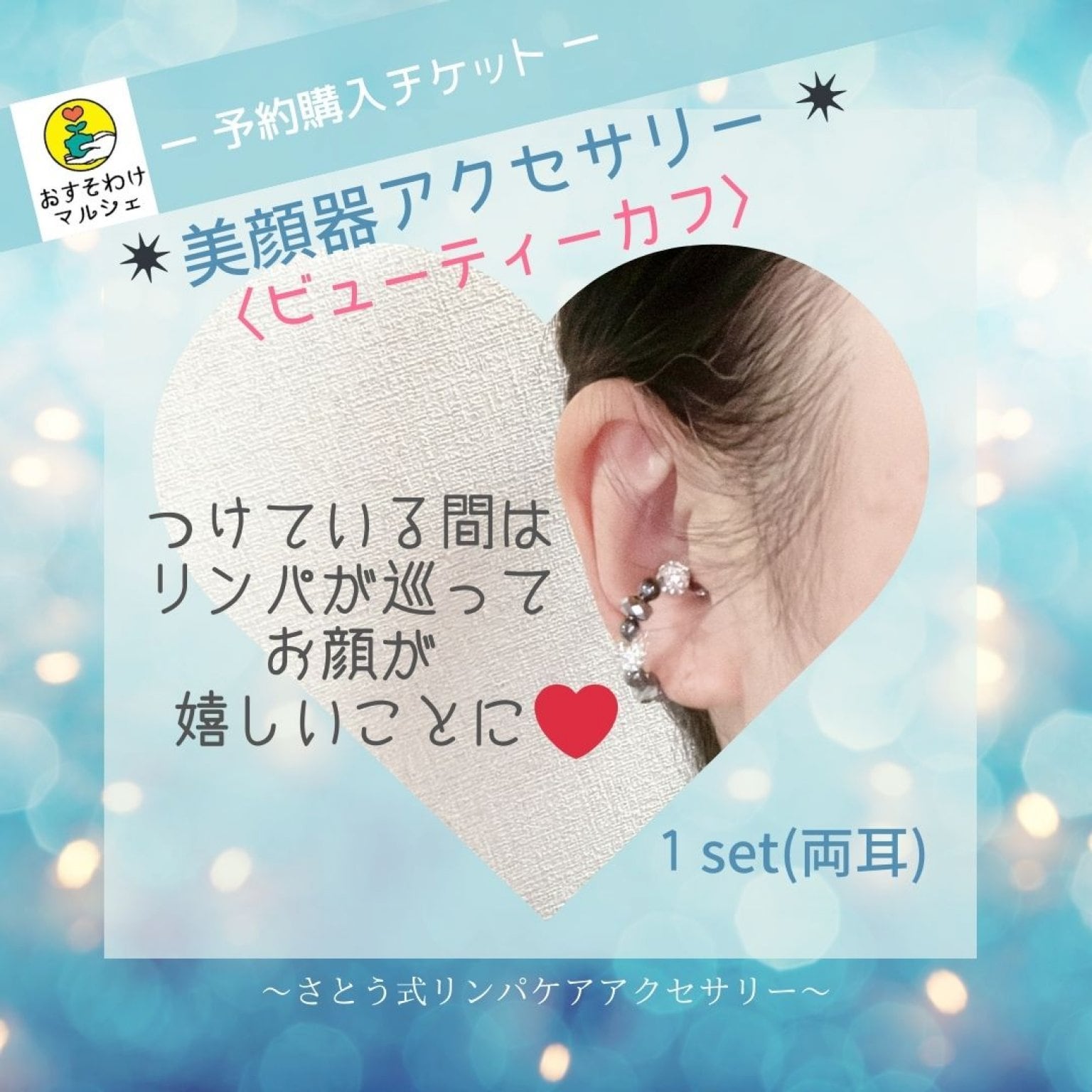 【5/5開催！おすそわけマルシェ専用】一瞬で！！↗＜究極のながら美顔器アクセサリー＞さとう式リンパケア～ビューティーカフ～ ◇現地払い◇