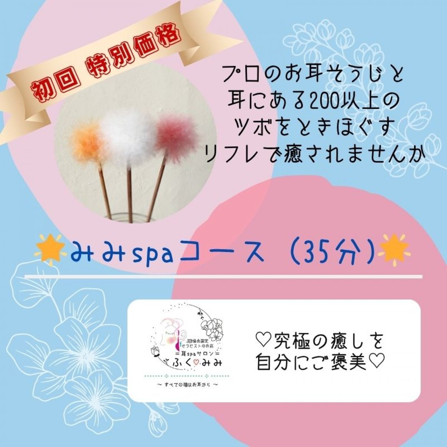 【超特別価格！初回限定】〈35分〉コース～ ◇現地払い◇＝究極の癒しを自分にご褒美＝耳のサロンふく♡みみ～みみｓｐａ
